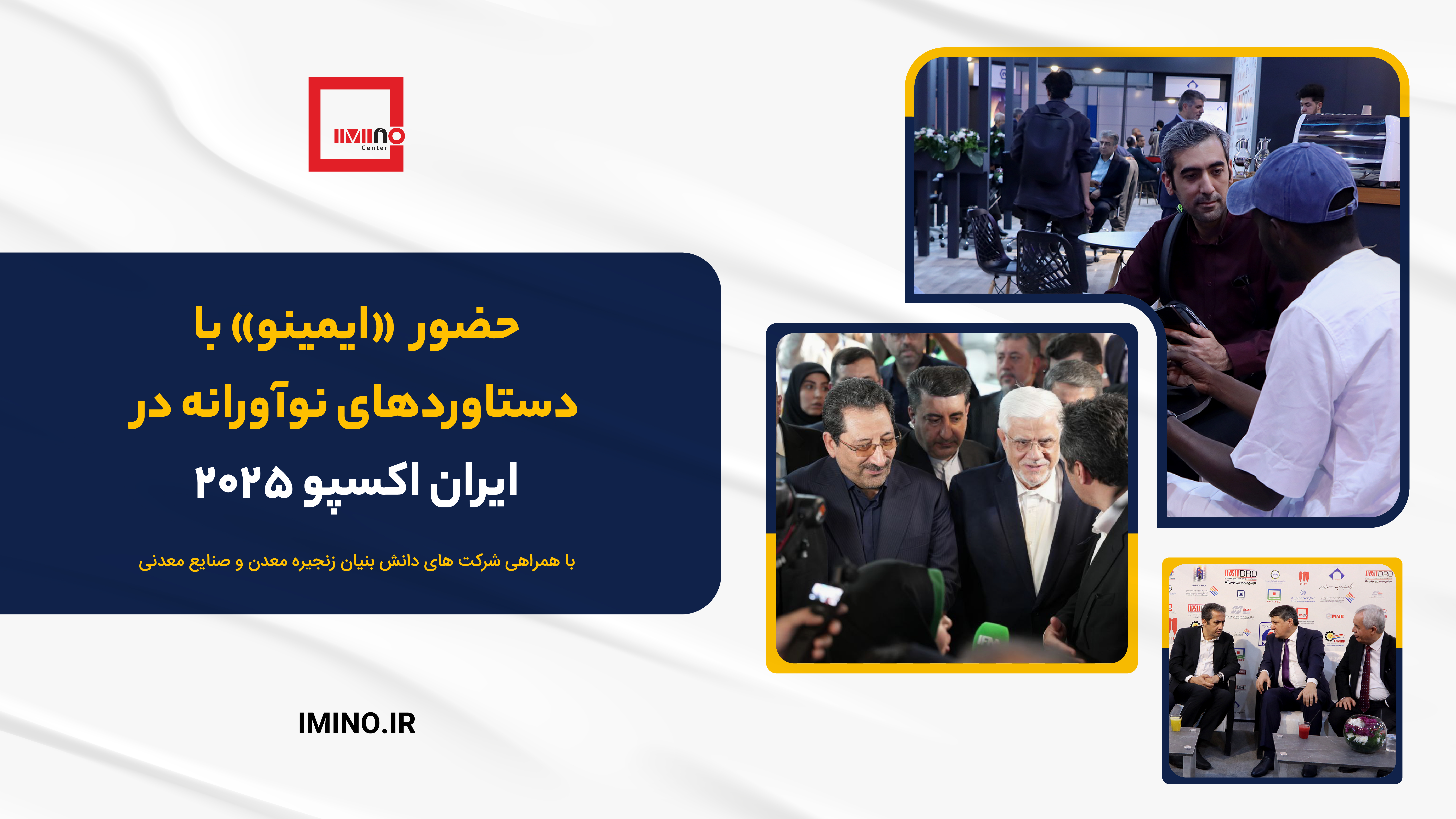 حضور ایمینو با دستاوردهای نوآورانه در ایران اکسپو 2025